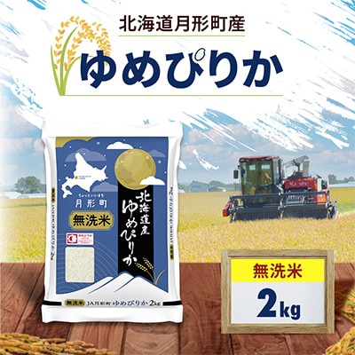 【令和8年産】北海道月形町産 ゆめぴりか 「無洗米」 2kg×1袋 新米 特Aランク