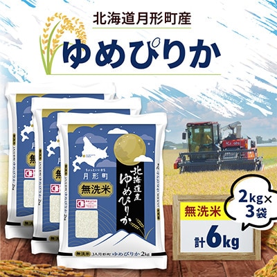 【令和8年産】北海道月形町産 ゆめぴりか 「無洗米」 2kg×3袋 新米 特Aランク