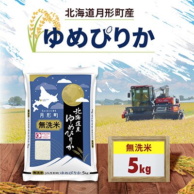 K*】様 北海道産 ゆめぴりか 認定 無洗米 令和07年産 2026年 4月精米