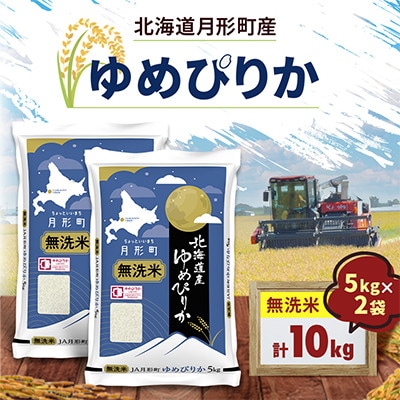 【令和8年産】北海道月形町産 ゆめぴりか 「無洗米」 5kg×2袋 新米 特Aランク