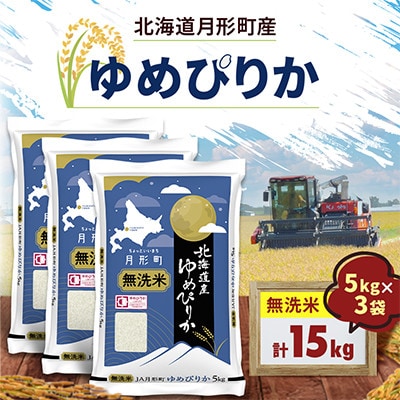 【令和8年産】北海道月形町産 ゆめぴりか 「無洗米」 5kg×3袋 新米 特Aランク お米