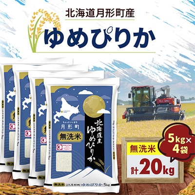 【令和8年産】北海道月形町産 ゆめぴりか 「無洗米」 5kg×4袋 新米 特Aランク お米
