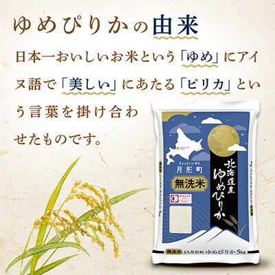【令和8年産】北海道月形町産 ゆめぴりか 「無洗米」 5kg×4袋 新米 特Aランク お米