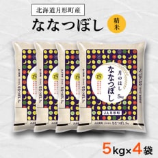 【毎月定期便】特Aランク獲得北海道月形町ななつぼし20kg&times;4カ月定期発送 全4回