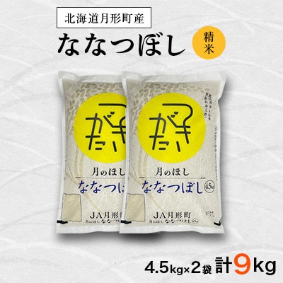 【毎月定期便】特Aランク獲得北海道月形町ななつぼし精米4.5kg×2袋×6か月定期発送　全6回