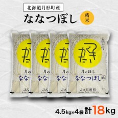 【毎月定期便】特Aランク獲得北海道月形町ななつぼし精米4.5kg&times;4袋&times;3か月定期発送 全3回