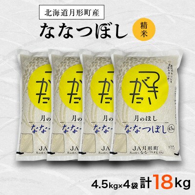 【毎月定期便】特Aランク獲得北海道月形町ななつぼし精米4.5kg×4袋×12か月定期発送　全12回