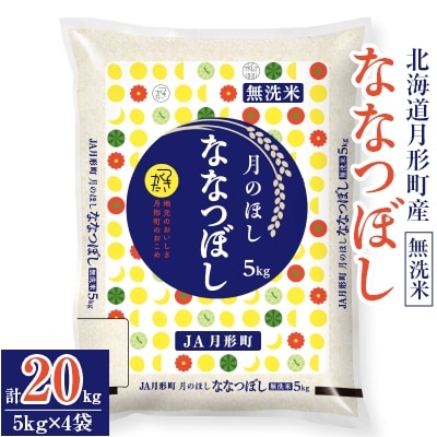 【毎月定期便】特Aランク獲得 月形町ななつぼし・無洗米 20kg×4ヶ月 毎月発送 全4回