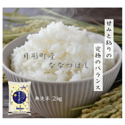 【毎月定期便】特Aランク獲得 月形町ななつぼし・無洗米 2kg×6ヶ月 毎月発送 全6回