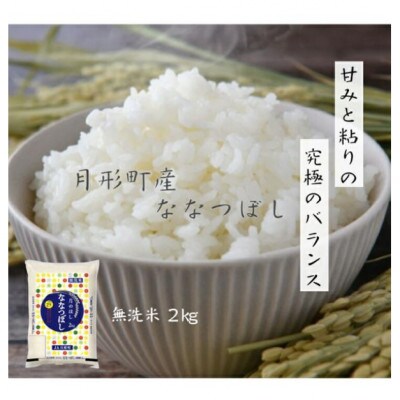 【毎月定期便】特Aランク獲得 月形町ななつぼし・無洗米 2kg×12ヶ月 毎月発送 全12回