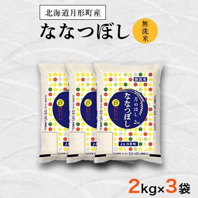 【毎月定期便】特Aランク獲得 月形町ななつぼし・無洗米 6kg×6ヶ月 毎月発送 全6回
