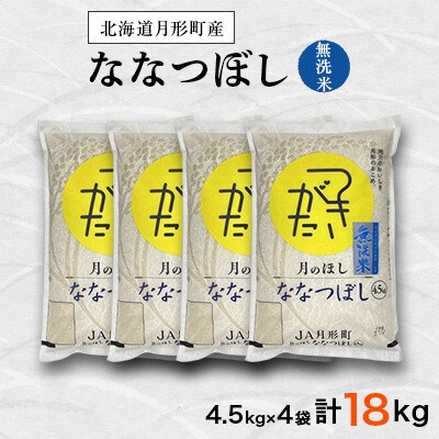 【毎月定期便】特Aランク獲得 月形町ななつぼし・無洗米18kg×6か月 毎月発送 全6回