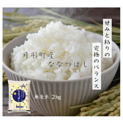 【発送月固定定期便】特Aランク連続獲得　北海道月形町ななつぼし無洗米(精米)2kg 全3回