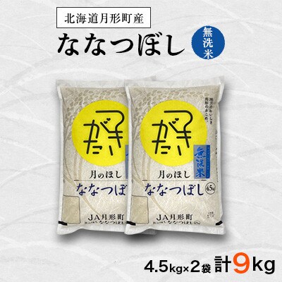 【発送月固定定期便】北海道月形町 ななつぼし無洗米(精米)4.5kg×2袋  特Aランク獲得 全6回