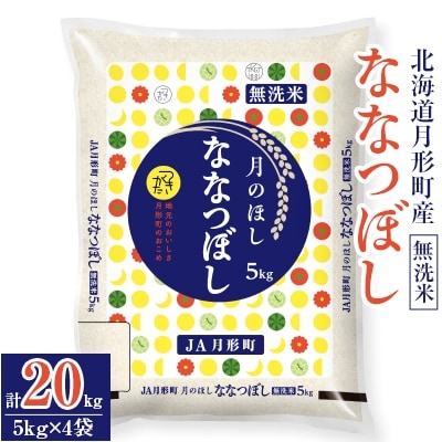【発送月固定定期便】特Aランク連続獲得　北海道月形町ななつぼし「無洗米(精米)」20kg 全6回