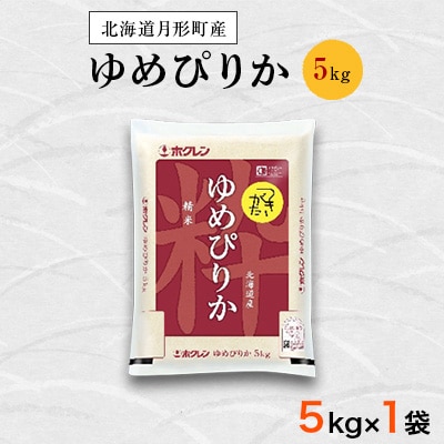 【発送月固定定期便】10月より順次発送　特Aランク　北海道月形町ゆめぴりか(精米)5kg 全6回