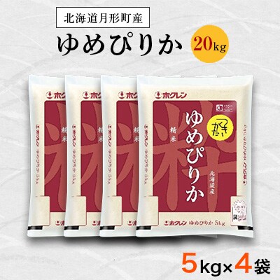 【発送月固定定期便】10月より順次発送　特Aランク　北海道月形町ゆめぴりか(精米)20kg 全4回
