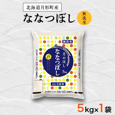 【発送月固定定期便】特Aランク連続獲得　北海道月形町ななつぼし無洗米5kg 全8回
