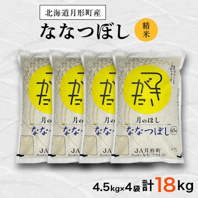 【発送月固定定期便】特Aランク連続獲得　北海道月形町ななつぼし一般精米18.0kg 全3回