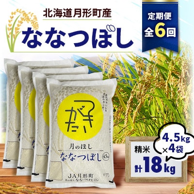 【発送月固定定期便】月形町ななつぼし一般精米(4.5kg×4袋)特Aランク全6回