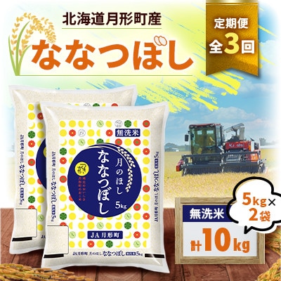 【発送月固定定期便】月形町ななつぼし「無洗米」(10kg)特Aランク全3回