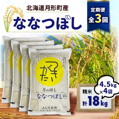 【発送月固定定期便】月形町ななつぼし一般精米(4.5kg袋×4袋)特Aランク全3回