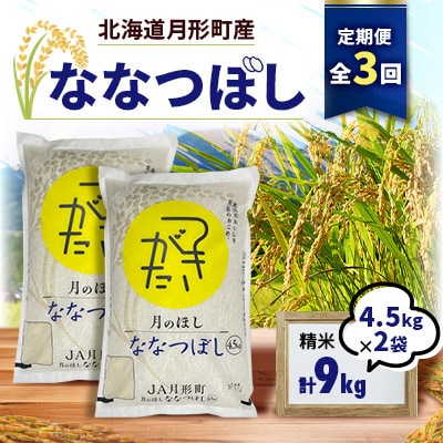 【発送月固定定期便】月形町ななつぼし一般精米(4.5kg袋×2袋)特Aランク全3回