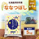 【発送月固定定期便】10月より順次発送　月形町ななつぼし「無洗米」(5kg)特Aランク全4回