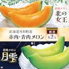 北海道月形町産 赤肉メロン『北の女王』 と 青肉メロン『月雫』 各2玉【複数個口で配送】