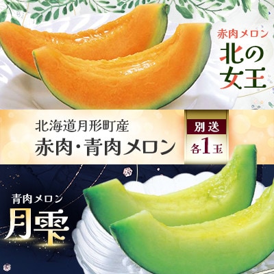 北海道月形町産 赤肉メロン『北の女王』 と 青肉メロン『月雫』 各1玉【複数個口で配送】