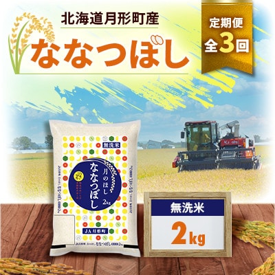 【発送月固定定期便】26年10月より発送!月形町産ななつぼし無洗米2kg　特Aランク13年連続全3回