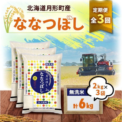 【発送月固定定期便】10月より発送 月形町産ななつぼし無洗米6kg(2kg袋×3袋)特Aランク全3回