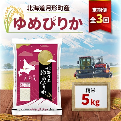 【発送月固定定期便】10月より発送 北海道月形町産ゆめぴりか5kg　特Aランク12年連続獲得全3回