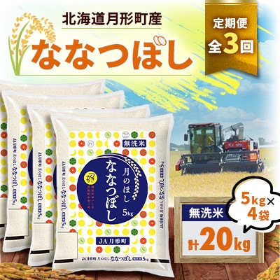 【発送月固定定期便】26年10月より発送 月形町産ななつぼし無洗米20kg　特A獲得13年連続全3回