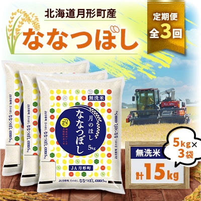 【発送月固定定期便】26年10月より発送 月形町産ななつぼし無洗米15kg特Aランク13年連続全3回