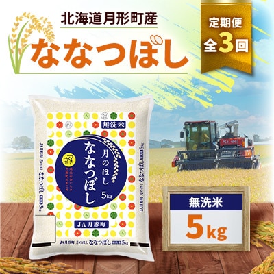 【発送月固定定期便】26年10月より発送 月形町産ななつぼし無洗米5kg　特Aランク13年連続全3回