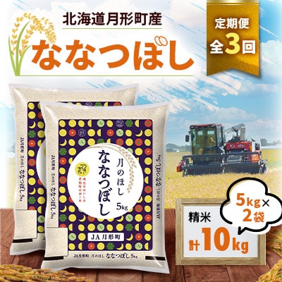【発送月固定定期便】26年10月より発送 月形町産ななつぼし精米10kg　特A 獲得13年連続全3回