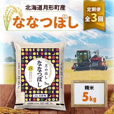 【発送月固定定期便】10月より発送 北海道月形町産ななつぼし精米5kg 特Aランク13年連続全3回