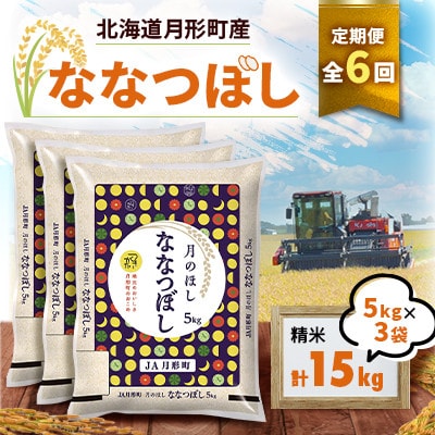 【発送月固定定期便】26年10月より発送!月形町産ななつぼし精米15kg 特A13年連続獲得全6回
