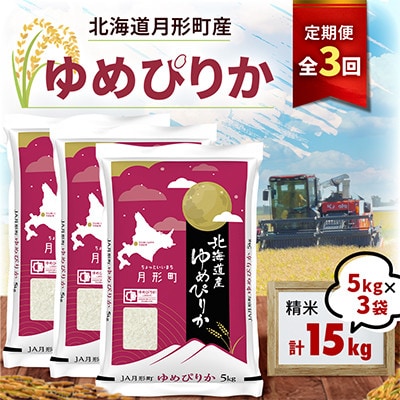 【毎月定期便】【26年10月より発送】北海道月形町 ゆめぴりか15kg(5kg×3袋)全3回