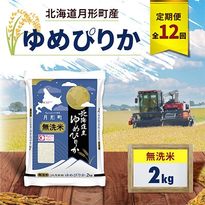 【毎月定期便】北海道月形町産 ゆめぴりか「無洗米」2kg×1袋 特Aランク全12回