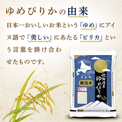 【毎月定期便】北海道月形町産 ゆめぴりか「無洗米」2kg×1袋 特Aランク全12回