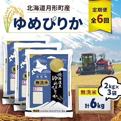【毎月定期便】北海道月形町産 ゆめぴりか「無洗米」2kg×3袋 特Aランク全6回