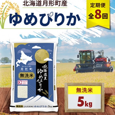 【毎月定期便】北海道月形町産 ゆめぴりか「無洗米」5kg×1袋 特Aランク全8回