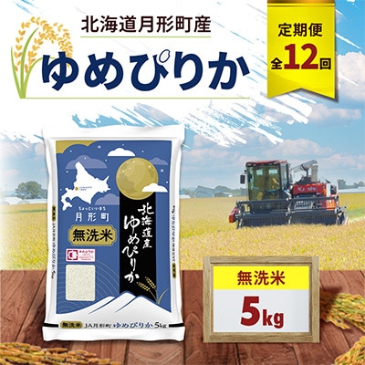 【毎月定期便】北海道月形町産 ゆめぴりか「無洗米」5kg×1袋 特Aランク全12回