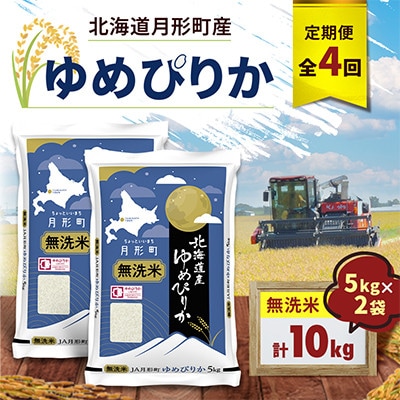 【毎月定期便】北海道月形町産 ゆめぴりか「無洗米」5kg×2袋 特Aランク全4回