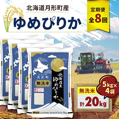 【毎月定期便】北海道月形町産 ゆめぴりか「無洗米」5kg×4袋 特A お米全8回