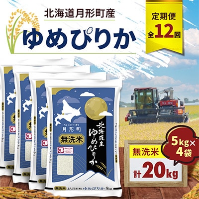 【毎月定期便】北海道月形町産 ゆめぴりか「無洗米」5kg×4袋 特A お米全12回