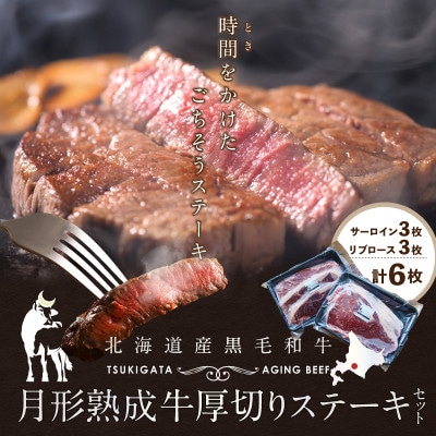 月形熟成牛厚切りステーキセット6枚