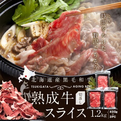 北海道産黒毛牛の熟成牛切り落とし1.2kg(400g×3P)